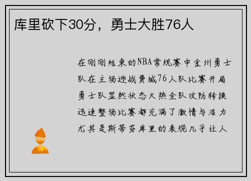 库里砍下30分，勇士大胜76人