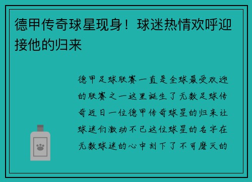 德甲传奇球星现身！球迷热情欢呼迎接他的归来
