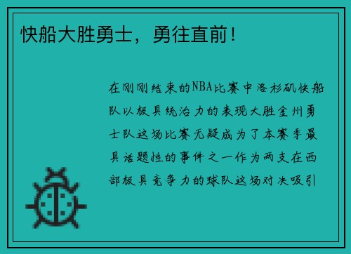 快船大胜勇士，勇往直前！