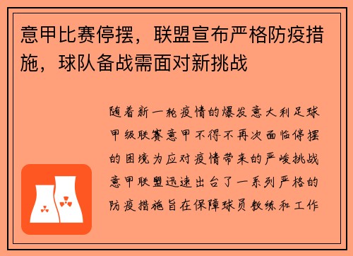 意甲比赛停摆，联盟宣布严格防疫措施，球队备战需面对新挑战