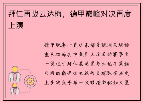 拜仁再战云达梅，德甲巅峰对决再度上演