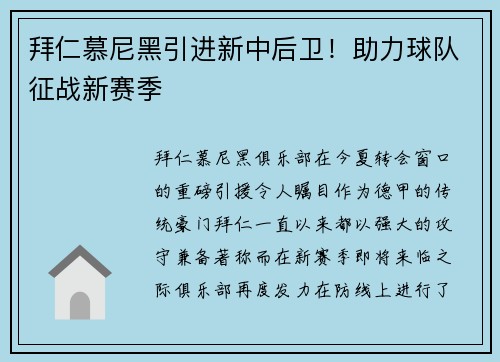 拜仁慕尼黑引进新中后卫！助力球队征战新赛季