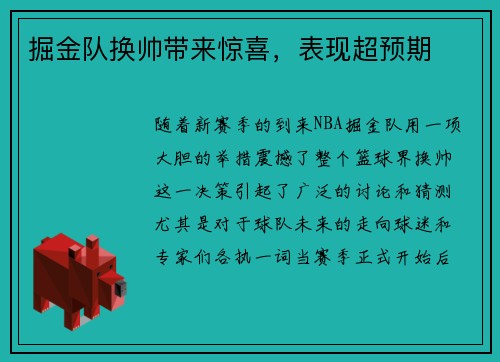 掘金队换帅带来惊喜，表现超预期
