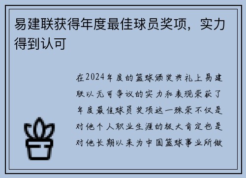 易建联获得年度最佳球员奖项，实力得到认可