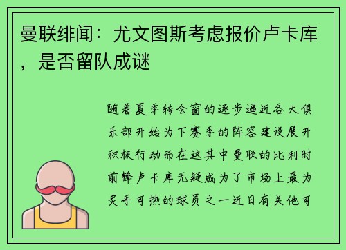 曼联绯闻：尤文图斯考虑报价卢卡库，是否留队成谜