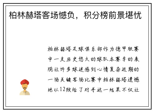 柏林赫塔客场憾负，积分榜前景堪忧