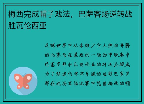 梅西完成帽子戏法，巴萨客场逆转战胜瓦伦西亚