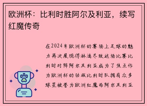 欧洲杯：比利时胜阿尔及利亚，续写红魔传奇