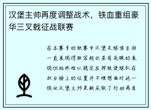 汉堡主帅再度调整战术，铁血重组豪华三叉戟征战联赛