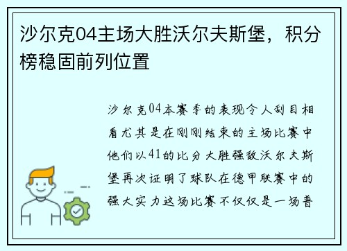 沙尔克04主场大胜沃尔夫斯堡，积分榜稳固前列位置