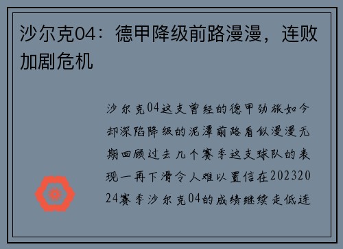 沙尔克04：德甲降级前路漫漫，连败加剧危机