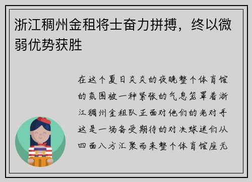 浙江稠州金租将士奋力拼搏，终以微弱优势获胜