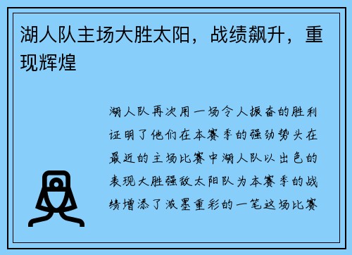 湖人队主场大胜太阳，战绩飙升，重现辉煌
