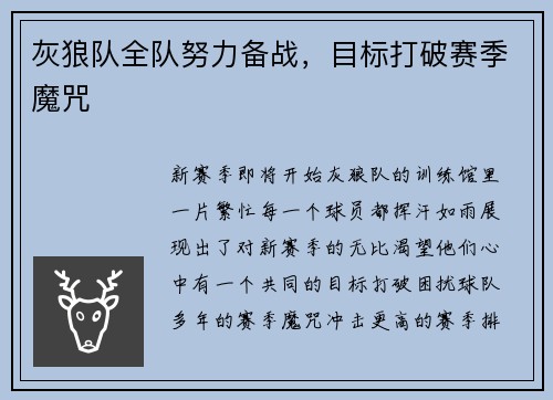 灰狼队全队努力备战，目标打破赛季魔咒