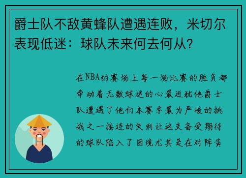 爵士队不敌黄蜂队遭遇连败，米切尔表现低迷：球队未来何去何从？
