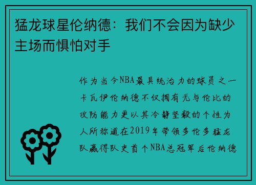 猛龙球星伦纳德：我们不会因为缺少主场而惧怕对手
