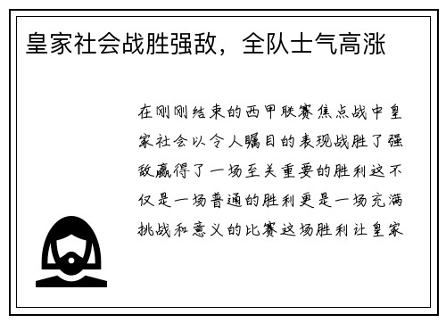 皇家社会战胜强敌，全队士气高涨