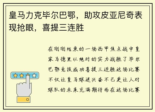皇马力克毕尔巴鄂，助攻皮亚尼奇表现抢眼，喜提三连胜