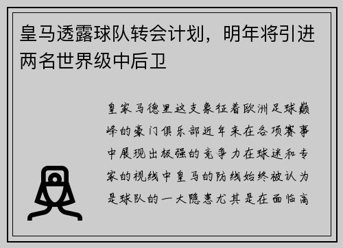 皇马透露球队转会计划，明年将引进两名世界级中后卫