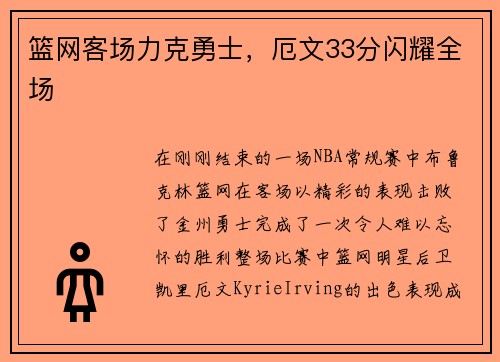 篮网客场力克勇士，厄文33分闪耀全场