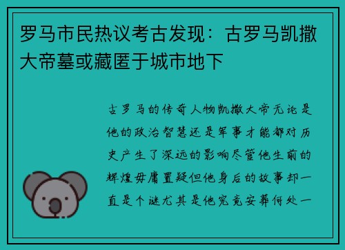 罗马市民热议考古发现：古罗马凯撒大帝墓或藏匿于城市地下