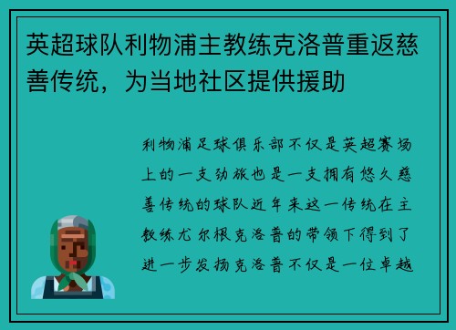 英超球队利物浦主教练克洛普重返慈善传统，为当地社区提供援助
