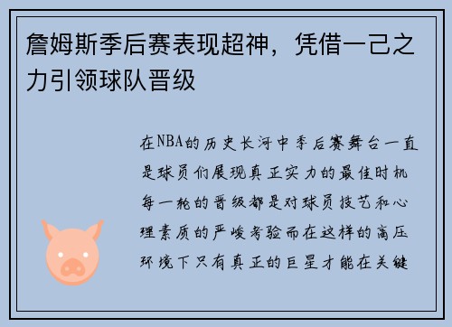 詹姆斯季后赛表现超神，凭借一己之力引领球队晋级