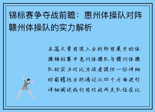 锦标赛争夺战前瞻：惠州体操队对阵赣州体操队的实力解析