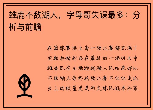 雄鹿不敌湖人，字母哥失误最多：分析与前瞻