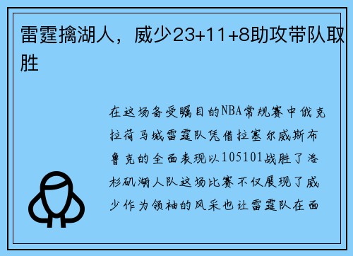 雷霆擒湖人，威少23+11+8助攻带队取胜