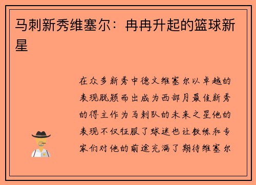 马刺新秀维塞尔：冉冉升起的篮球新星