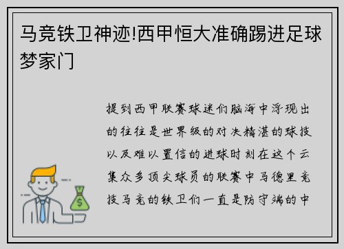 马竞铁卫神迹!西甲恒大准确踢进足球梦家门