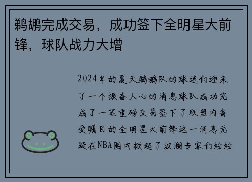 鹈鹕完成交易，成功签下全明星大前锋，球队战力大增