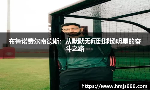 布鲁诺费尔南德斯：从默默无闻到球场明星的奋斗之路