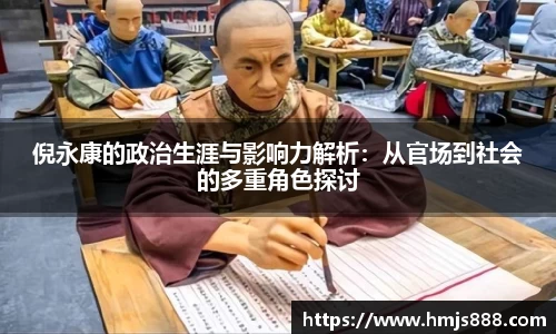 倪永康的政治生涯与影响力解析：从官场到社会的多重角色探讨