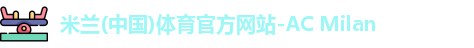 米兰体育官方网站